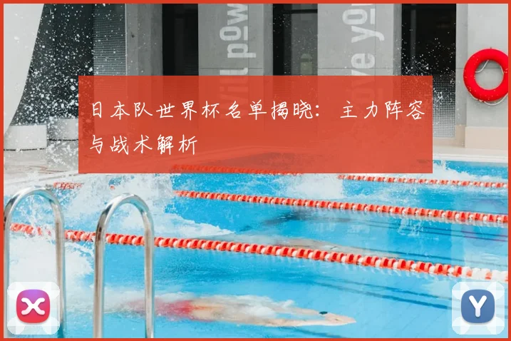 日本队世界杯名单揭晓:主力阵容与战术解析