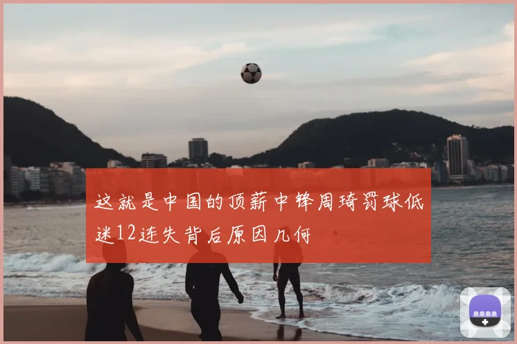 这就是中国的顶薪中锋周琦罚球低迷12连失背后原因几何