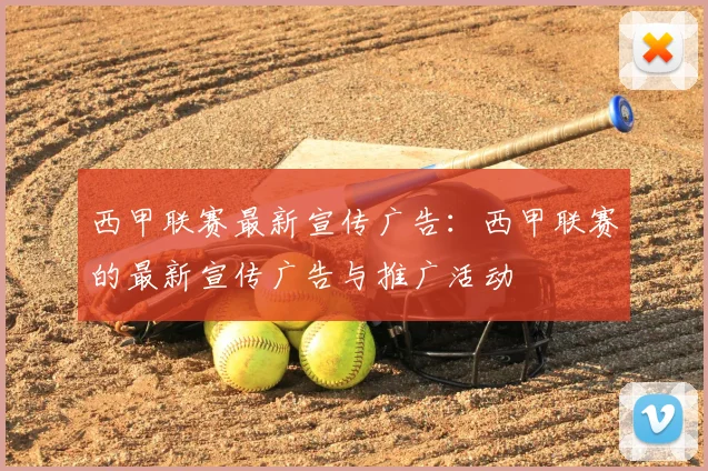 西甲联赛最新宣传广告:西甲联赛的最新宣传广告与推广活动