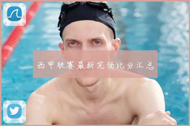 西甲联赛最新完场比分汇总