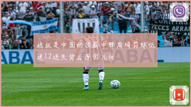 这就是中国的顶薪中锋周琦罚球低迷12连失背后原因几何