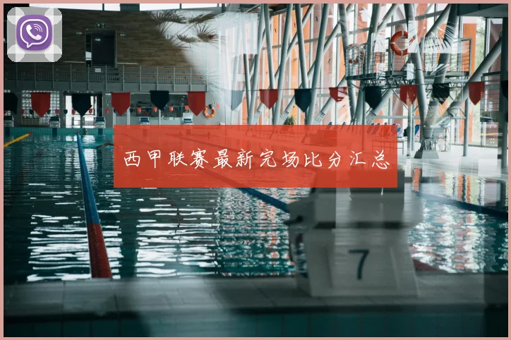 西甲联赛最新完场比分汇总